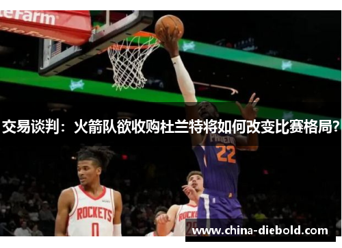交易谈判：火箭队欲收购杜兰特将如何改变比赛格局？