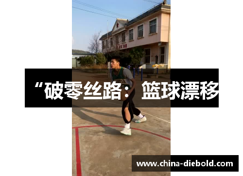 “破零丝路：篮球漂移”