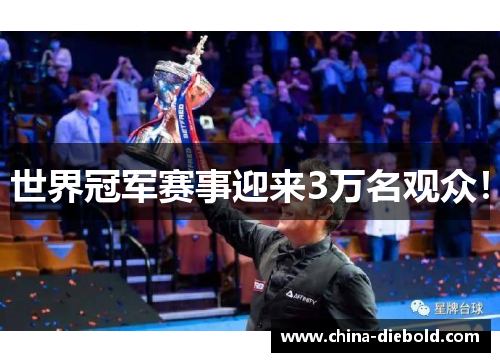 世界冠军赛事迎来3万名观众！