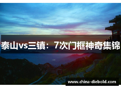 泰山vs三镇：7次门框神奇集锦