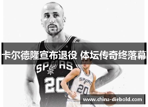 卡尔德隆宣布退役 体坛传奇终落幕