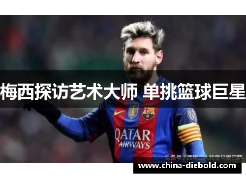 梅西探访艺术大师 单挑篮球巨星