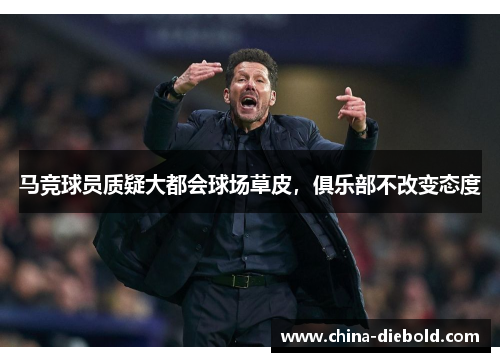 马竞球员质疑大都会球场草皮，俱乐部不改变态度