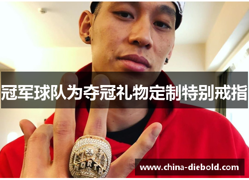 冠军球队为夺冠礼物定制特别戒指