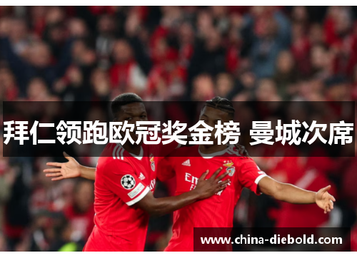 拜仁领跑欧冠奖金榜 曼城次席