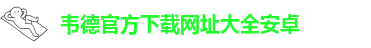 1946bv1946伟德手机版